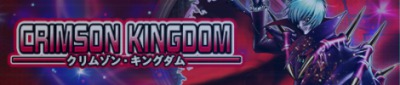 s_クリムゾンキングダム