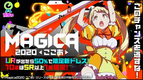 Magica2020ここあガチャ