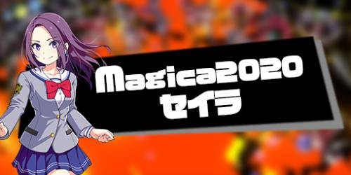 Magica2020 セイラ