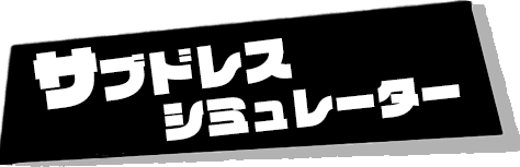 サブドレスシミュ関連バナー