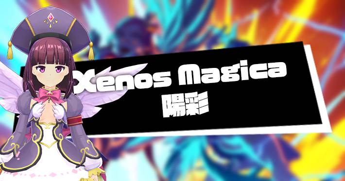 Xenos Magica 陽彩