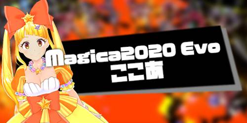 Magica2020 Evo ここあ