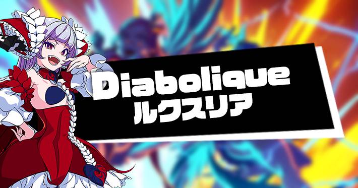 Diabolique Origine ルクスリア