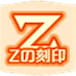 Zの刻印