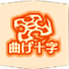 曲げ十字