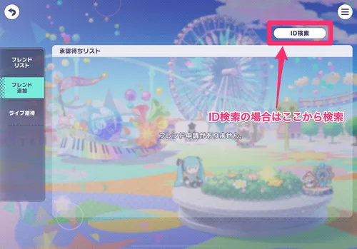プロセカ_スタートダッシュミッション_フレンド作成1