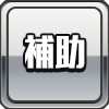 icon_type_補助-min