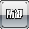 icon_type_防御-min
