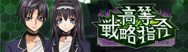 ロススト_高等戦略指令Scene.06