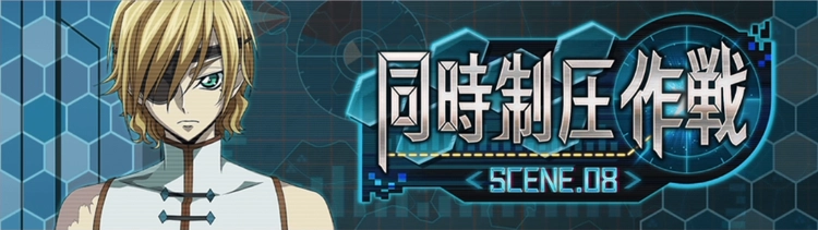 ロススト_同時制圧作戦Scene08