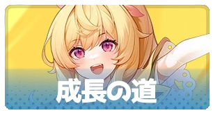 成長の道_百花ランブル