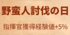 ライキン_新聞バフ_野蛮人討伐の日_指揮官獲得経験値+5％