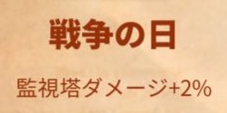 ライキン_新聞バフ_戦争の日_監視塔ダメージ+2％