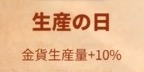 ライキン_新聞バフ_生産の日_金貨生産量+10％