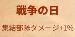 ライキン_新聞バフ_戦争の日_集結部隊ダメージ+1％