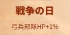 ライキン_新聞バフ_戦争の日_弓兵部隊HP+1%