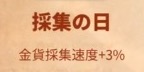 ライキン_新聞バフ_採集の日_金貨採集速度+3％