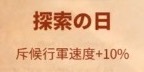 ライキン_新聞バフ_探索の日_斥候行軍速度+10％