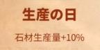 ライキン_新聞バフ_生産の日_石材生産量+10％