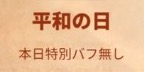 ライキン_新聞バフ_平和の日_本日特別バフなし