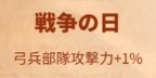 ライキン_新聞バフ_戦争の日_弓兵部隊攻撃力+1％