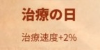 ライキン_新聞バフ_治療の日_治療速度+2％