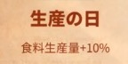 ライキン_新聞バフ_生産の日_食料生産量+10％