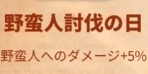 ライキン_新聞バフ_野蛮人討伐の日_野蛮人へのダメージ+5％