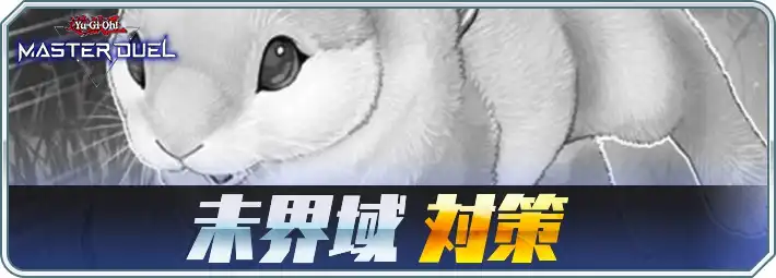 マスターデュエル_アイキャッチ_未界域対策