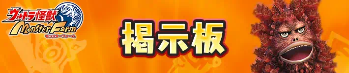 ウルトラ怪獣モンスターファームの掲示板
