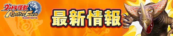 ウルトラ怪獣モンスターファームの最新情報