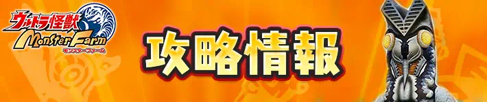 ウルトラ怪獣モンスターファームの攻略情報