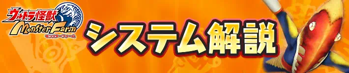 ウルトラ怪獣モンスターファームのシステム解説