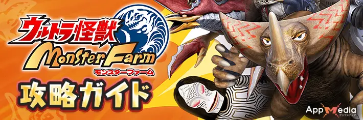 ウルトラ怪獣モンスターファーム攻略ガイド AppMedia