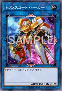 遊戯王マスターデュエル_トランスコード・トーカー