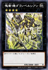 遊戯王マスターデュエル_塊斬機ダランベルシアン