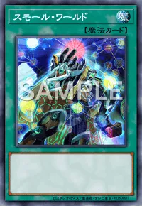 遊戯王マスターデュエル_スモール・ワールド