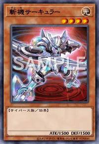遊戯王マスターデュエル_斬機サーキュラー