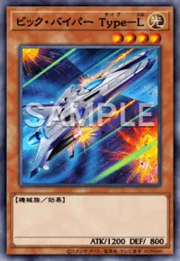 ビック・バイパーType-Lの入手方法と採用デッキ