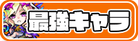 最強キャラランキング_button