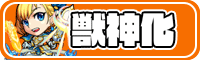獣神化_button