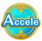 アクセル
