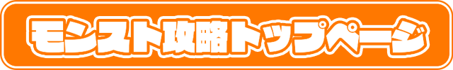 モンストトップページ