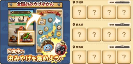 ドラクエウォーク_全国おみやげ図鑑