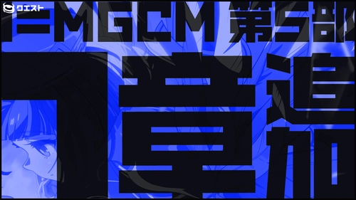 マジカミ_メインストーリー追加_I=MGCM第5部1章