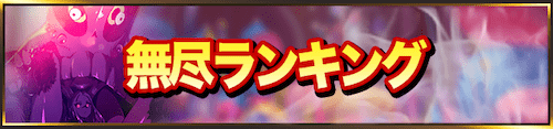 マジカミ_無尽最強バナー
