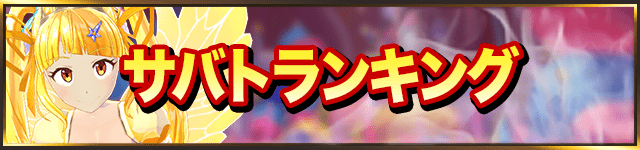 マジカミ_最強バナー_サバト