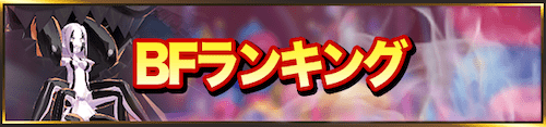 マジカミ_BF最強バナー