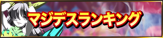 マジカミ_最強バナー_マジデス01