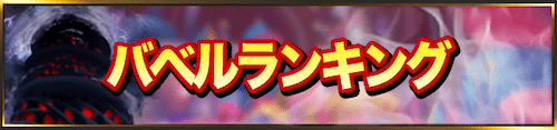 マジカミ_バベル最強バナー